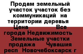 Продам земельный участок,участок без коммуникаций, на территории деревья › Цена ­ 200 000 - Все города Недвижимость » Земельные участки продажа   . Чувашия респ.,Новочебоксарск г.